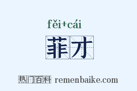 菲才是什么意思的图片